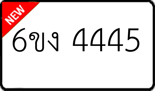 6ขง 4445